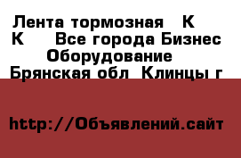 Лента тормозная 16К20, 1К62 - Все города Бизнес » Оборудование   . Брянская обл.,Клинцы г.